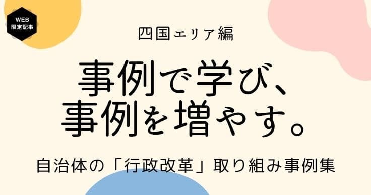 行政改革を推進した自治体の事例から学ぶ‐四国エリア編