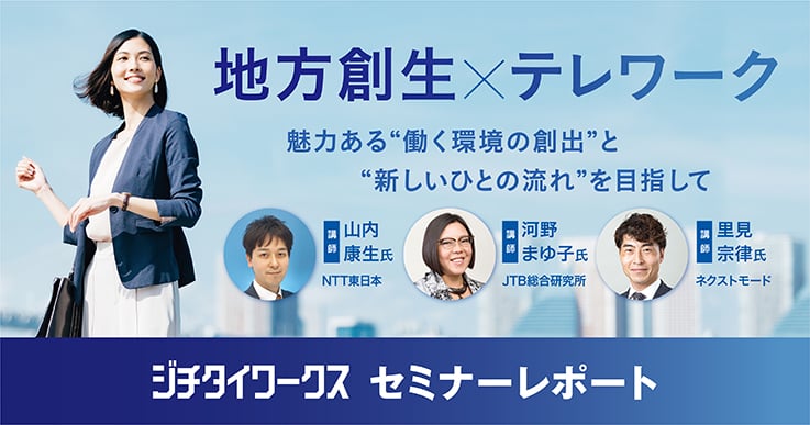 【セミナーレポート】地方創生×テレワーク ~魅力ある“働く環境の創出”と“新しいひとの流れ”を目指して~
