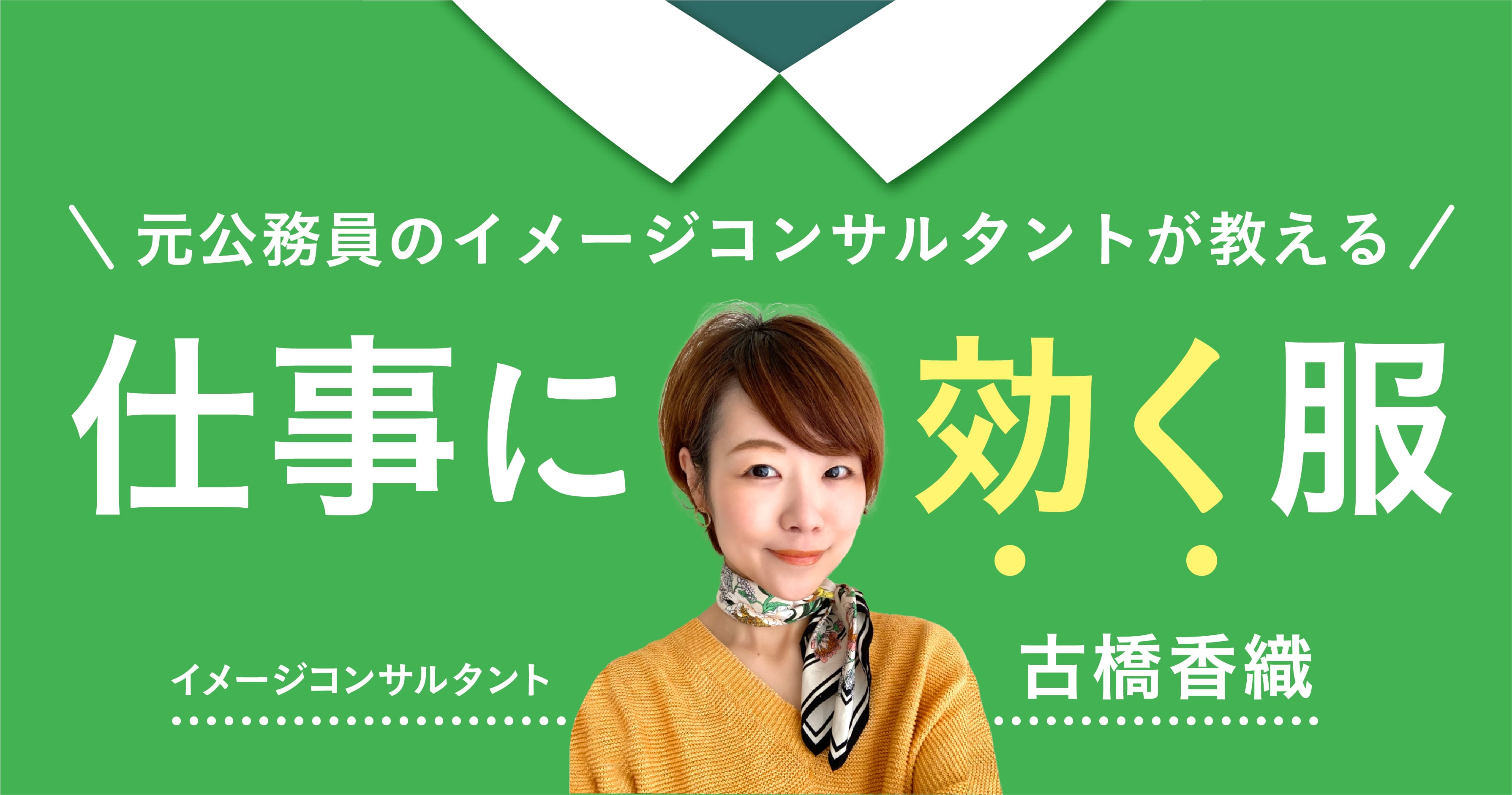 【連載】元公務員・イメージコンサルタントが語る~服の力のハナシ~