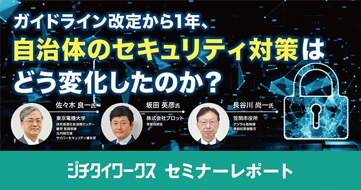 【セミナーレポート】ガイドライン改定から1年、自治体のセキュリティ対策はどう変化したのか?
