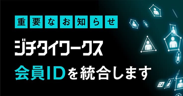会員ID統合に伴うサービス一時停止のお知らせ(2月27日 22:05 更新)