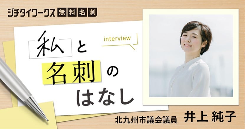 「行政と市民のメッセンジャーとして市政を変えていく」北九州市議会議員・井上純子さん