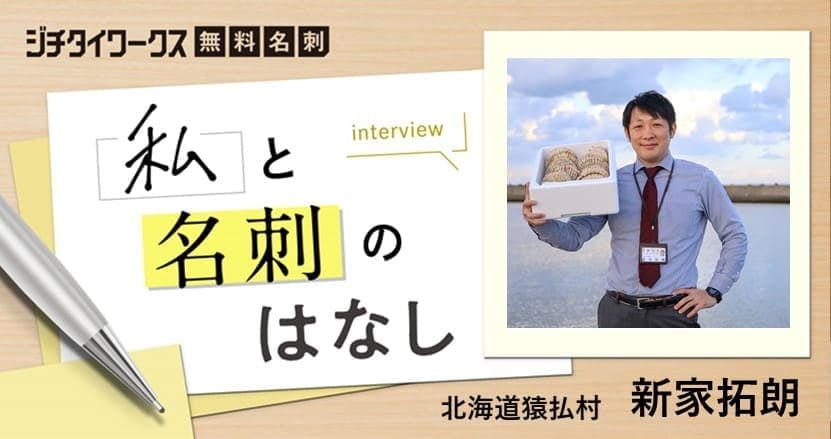 「村のプロモーションがライフワーク」公務員マーケター・新家拓朗さん