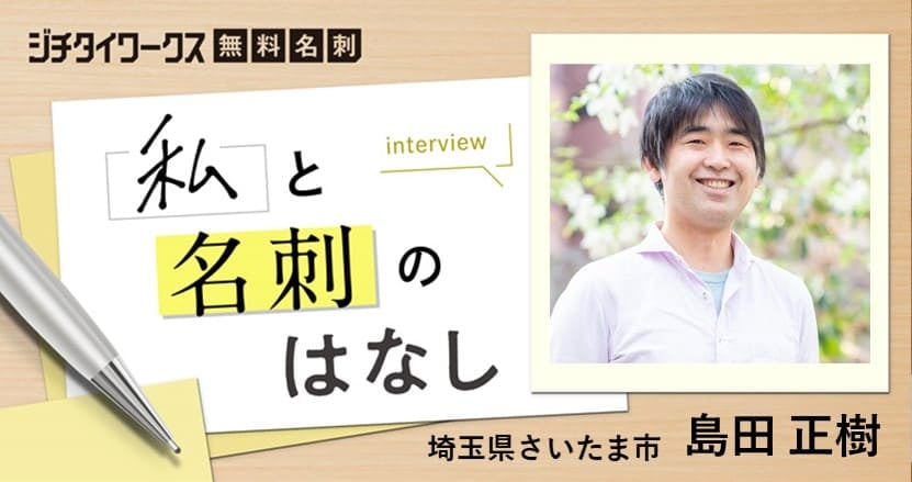 「2枚目の名刺で『出島』になる」公務員キャリアコンサルタント・島田正樹さん