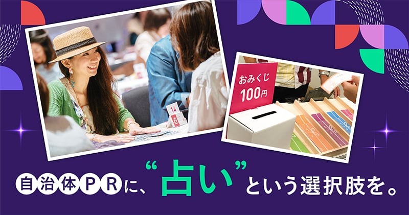 “自治体×占い”でイベントの集客力や広報媒体のエンタメ度をアップ!