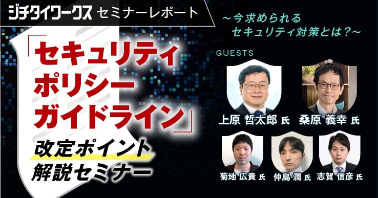 【セミナーレポート】「セキュリティポリシーガイドライン」改定ポイント解説セミナー ~今求められるセキュリティ対策とは?~