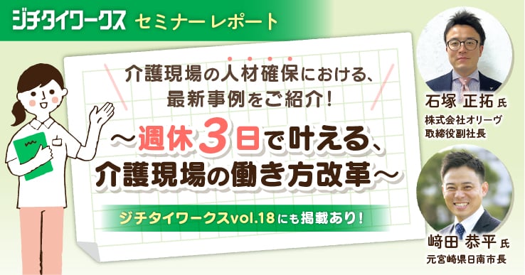 【セミナーレポート】介護人材の確保に向けた意外な突破口! “週休3日制”が利用者・事業者・職員の満足を高める秘密とは?
