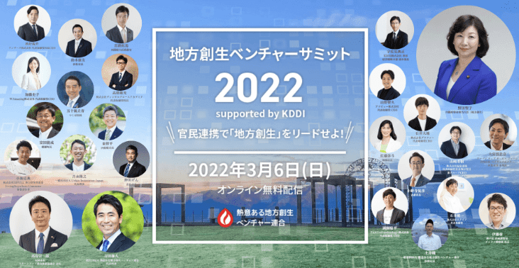 官民連携と地方創生を徹底的に掘り下げる! ~地方創生ベンチャーサミット2022 総集編~