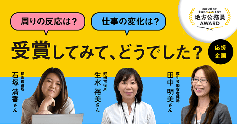 【座談会】受賞によって気づけたこと。これからも大切にしたいこと。