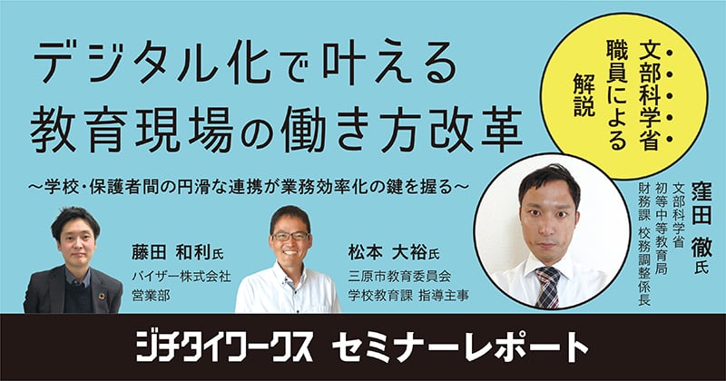 【セミナーレポート】学校の働き方改革はここがポイント! 教育現場に“安心・迅速・確実”をもたらす連絡手段のデジタル化。