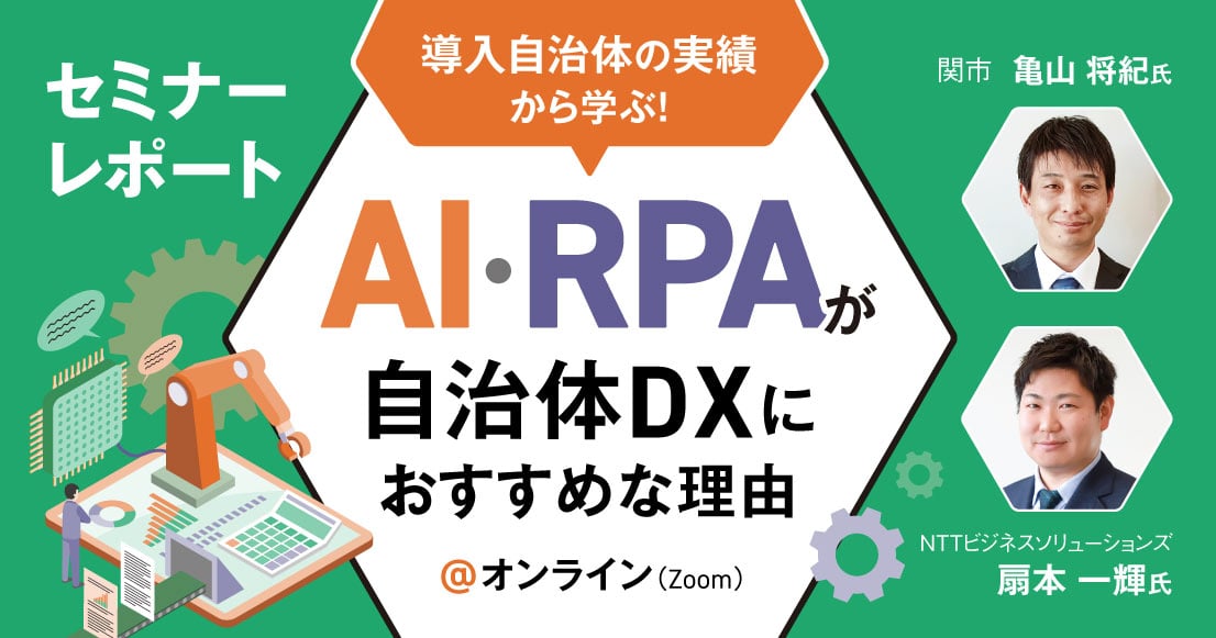 【セミナーレポート】導入自治体の実績から学ぶ!AI・RPAが自治体DXにおすすめな理由
