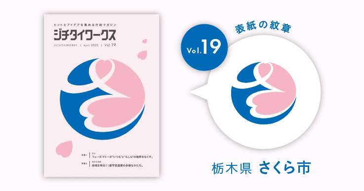 栃木県さくら市の市章コラム