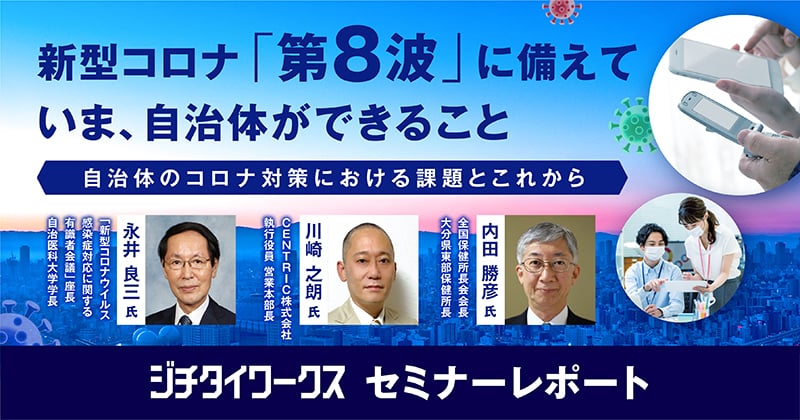 【セミナーレポート】新型コロナ「第8波」に備えて、いま自治体ができること~自治体のコロナ対策における課題とこれから~