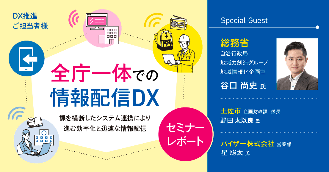 【セミナーレポート】情報配信の課題を“まとめて”解決! 正確・迅速・効率的な情報配信へ向けたシステム一元化の手法とは?