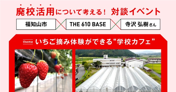 廃校を資産に変える! 住民・事業者とスクラムを組んだ 福知山市の廃校活用最前線。