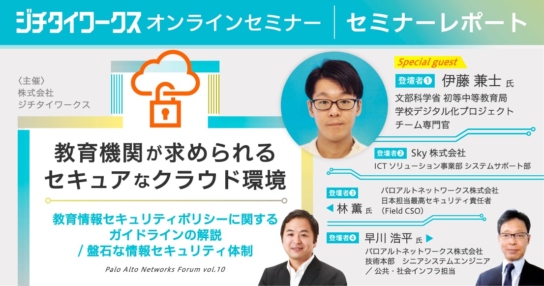 【セミナーレポート】教育現場の情報を守る! 学校・教育委員会関係者は知っておきたいセキュリティ最前線。