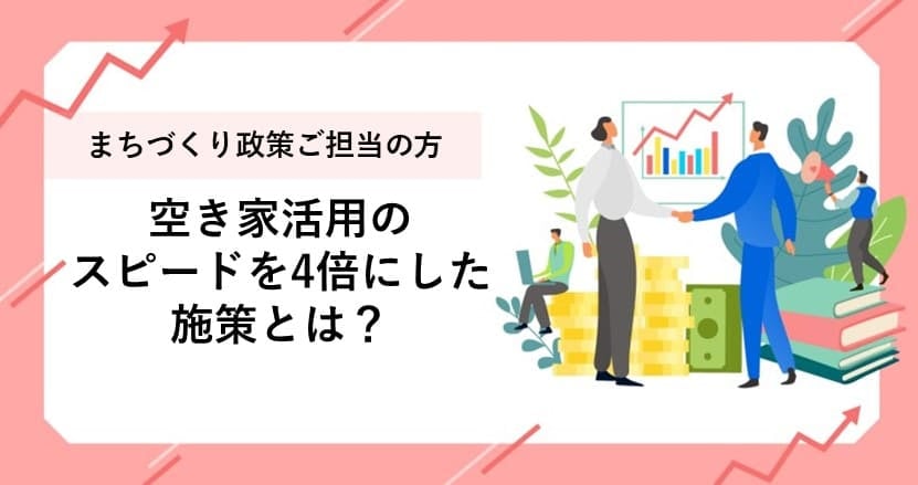 空き家活用のスピードを4倍にした施策とは?