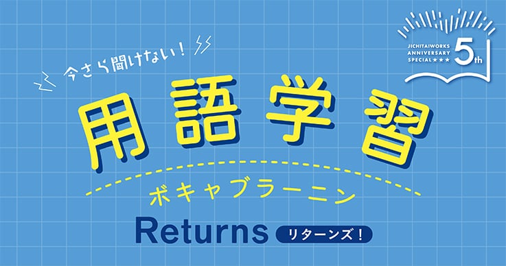 「ジチタイワークス」創刊5周年アニバーサリーカウントダウン企画★ボキャブラーニン リターンズ!