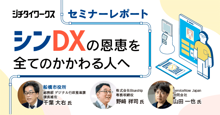 【セミナーレポート】DXで直面しがちな悩みに回答!住民も職員も納得のデジタル活用法を徹底解説。