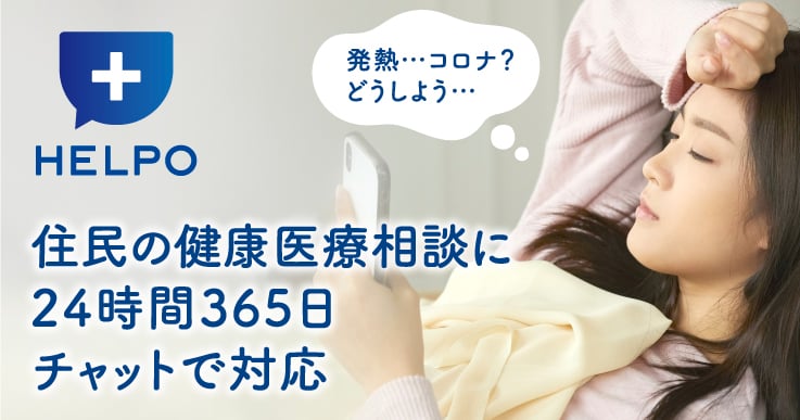 ひっ迫するコロナ対応現場を救った、住民向け医療相談アプリHELPO(ヘルポ)とは?