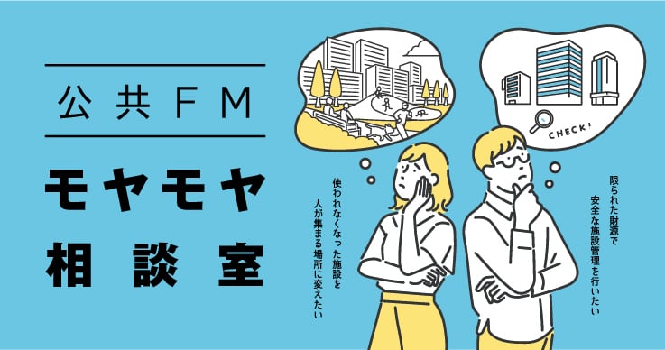 悩んでいるけど聞きづらい……、そんな疑問・質問をスッキリさせる「公共FMモヤモヤ相談室」開催レポート!