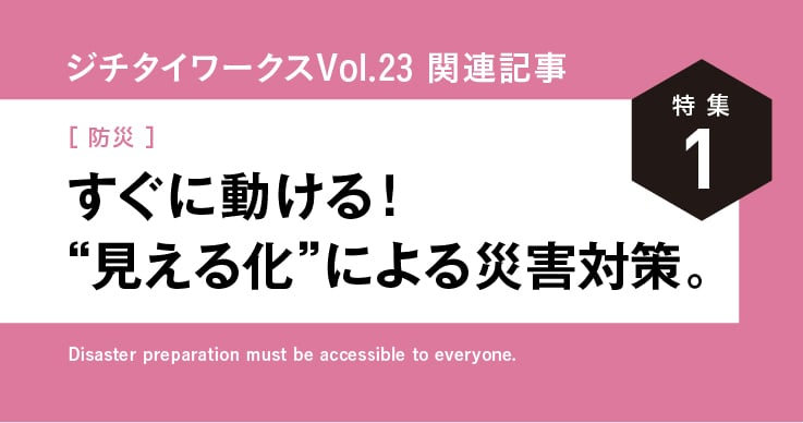 Vol.23「“見える化”による災害対策」に関するWEB記事【WEB×マガジン連動】