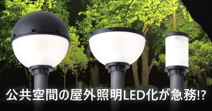 公共空間における屋外照明のLED化が急務!?その理由とは。