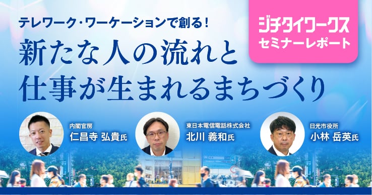 【セミナーレポート】テレワーク・ワーケーションで創る!新たな人の流れと仕事が生まれるまちづくり