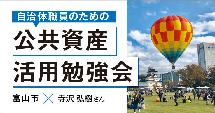 時に緻密に、時に大胆に、そして楽しく! 富山市が進めた公共FMの全容を公開。