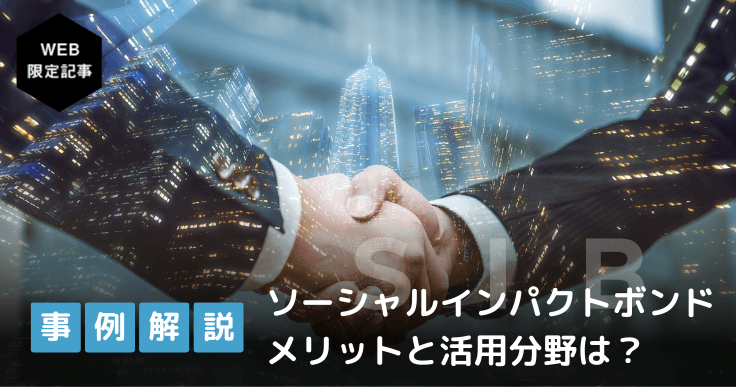 ソーシャルインパクトボンド(SIB)の実施事例5選!成果をあげる活用分野とは?