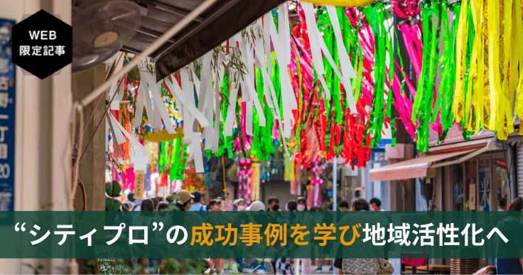 シティプロモーションで地域活性化!他自治体の目的や成功事例を学ぶ!