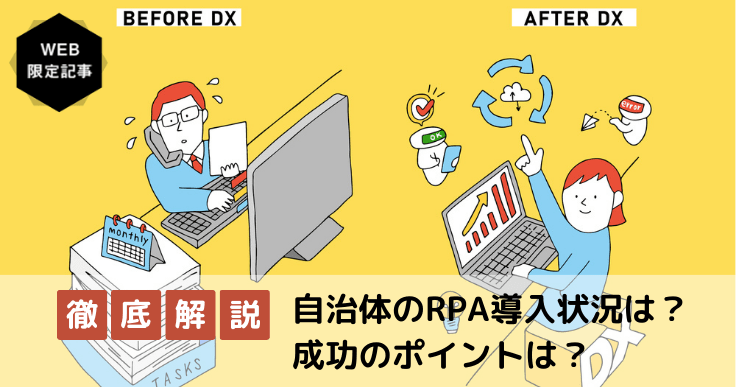 自治体のRPA導入状況を解説!導入事例に学ぶ成功のポイントとは?