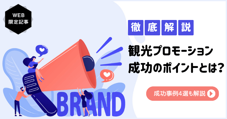 観光プロモーションの成功事例4選|成功させるポイントも解説
