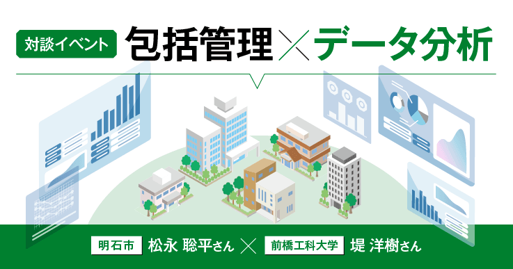 【セミナーレポート】包括管理×データ分析~データから見る費用対効果 職員が感じる包括管理効果~