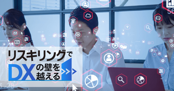 地域の未来を創る、自治体がリスキリングを推進するポイントとは?