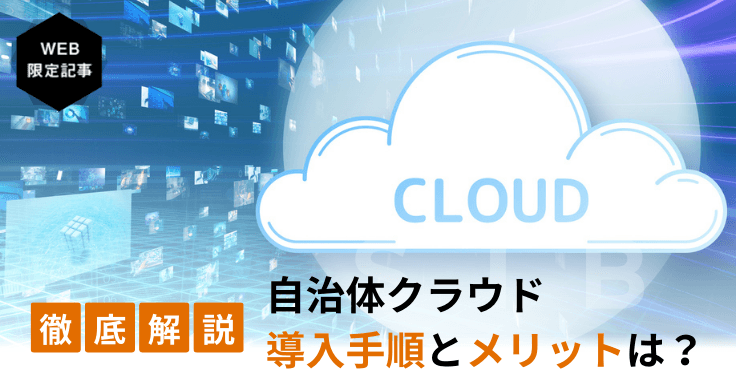 自治体クラウドとは?導入するメリットや取り組みの手順を詳しく解説