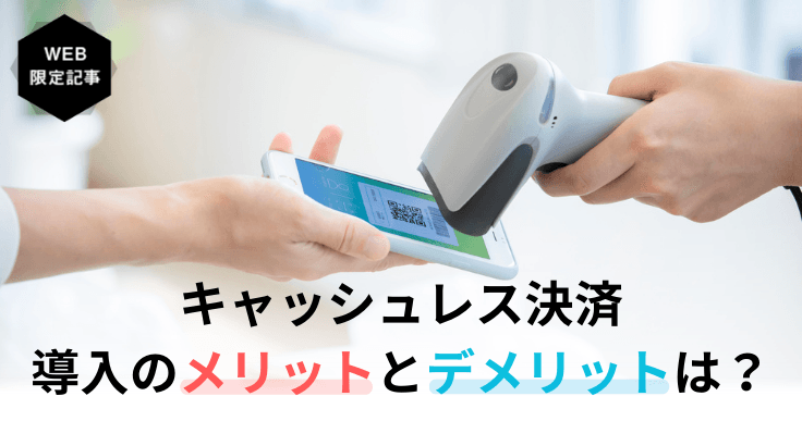 自治体がキャッシュレス決済を導入するメリット・デメリット|導入ポイントや事例も紹介