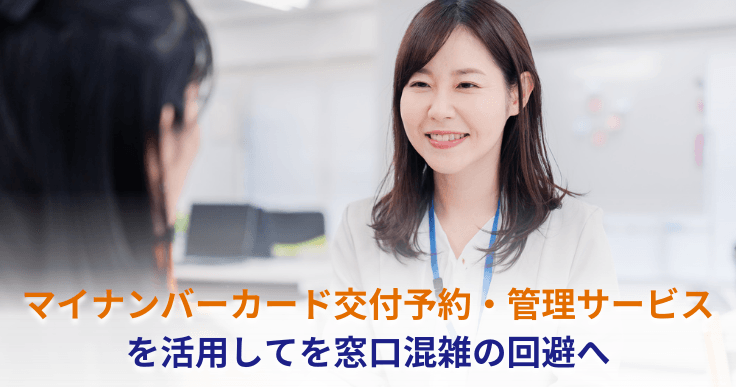 “飛び込み来庁”による窓口の混雑をシステムで回避