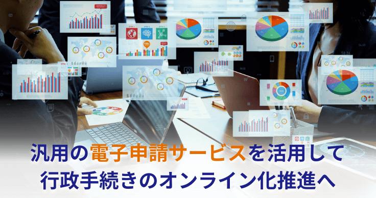 1,300種近い行政手続きを、汎用の電子申請サービス「e-TUMO APPLY」により順次オンライン化