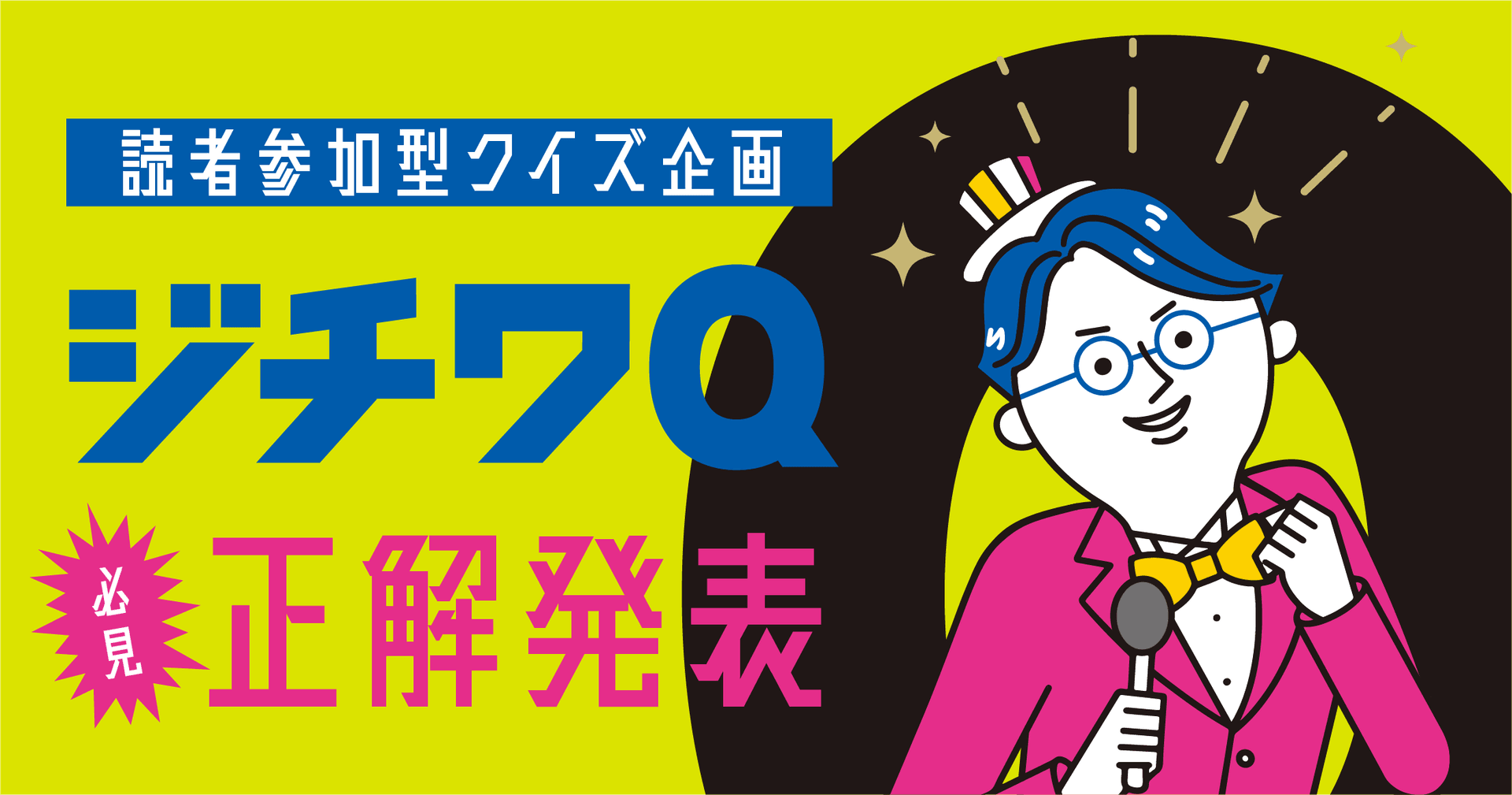 【必見!ジチワQ 正解発表】ジチタイワークス創刊5周年 特別付録 読者参加型クイズ冊子