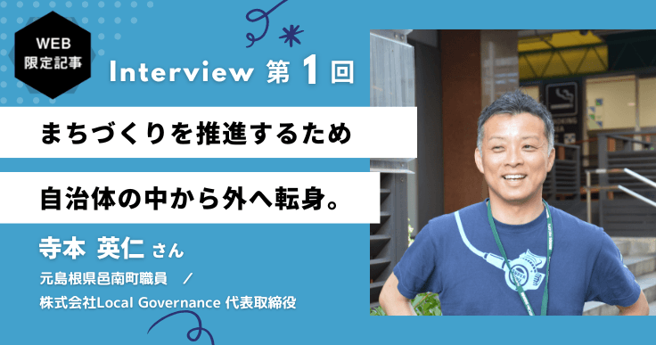 まちづくりを広げるために自治体から外へ、“邑南町A級グルメ”仕掛け人の決意。