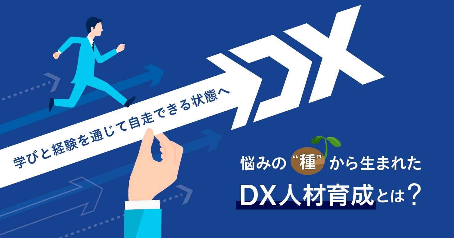 “正しい疑問”をもつことから始める自治体DX。