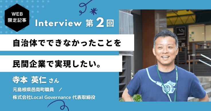 地方創生を目指し、自治体の中から実現できなかったことを民間で実現したい。