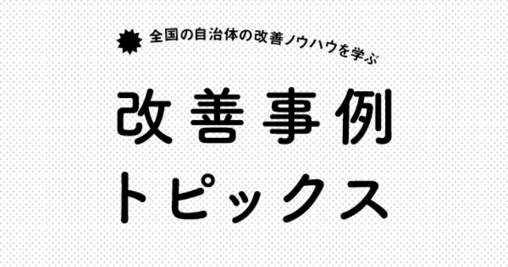 「トヨタ生産方式」で業務効率をアップ