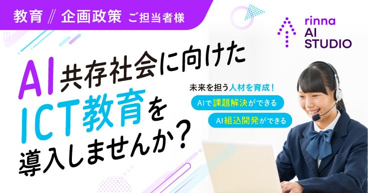 AI共存社会に向けたICT教育を導入しませんか?
