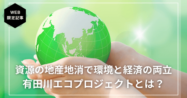 年間約1.5億円の経済効果を生み出す資源の地産地消プロジェクトとは。