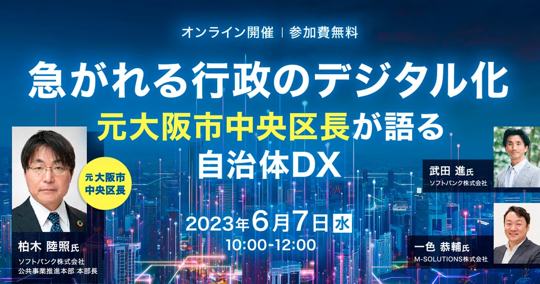 急がれる行政のデジタル化 元大阪市中央区長が語る自治体DX