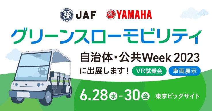 JAFとヤマハ発動機が一緒に自治体・公共Week2023に出展します!