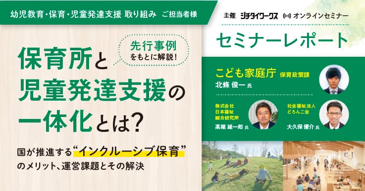 【セミナーレポート】先行事例をもとに解説! 保育所と児童発達支援の一体化とは?