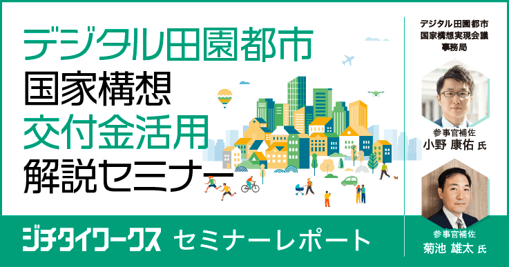 【セミナーレポート】デジタル田園都市国家構想 交付金活用解説セミナー<Day1>